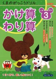 くまのがっこうドリル　小学３年生　かけ算・わり算