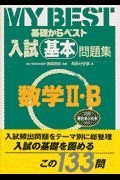 入試基本問題集数学　・Ｂ