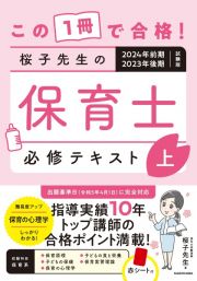 この１冊で合格！桜子先生の保育士必修テキスト（上）　２０２４年前期・２０２３年後期試験版