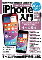 ｉＰｈｏｎｅ入門　２０２４年最新版