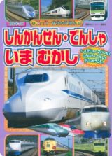 しんかんせん・でんしゃ　いま　むかし　スーパーずかんえほん