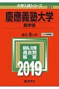 慶應義塾大学　商学部　２０１９　大学入試シリーズ２５１