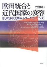 欧州統合と近代国家の変容