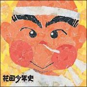 花田少年史　オリジナル・サウンドトラック