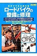 ロードバイクの整備と修理