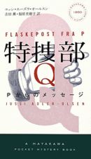 特捜部Ｑ　Ｐからのメッセージ