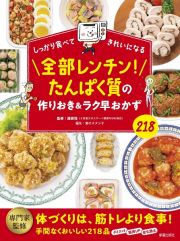 しっかり食べてきれいになる　全部レンチン！たんぱく質の作りおき＆ラク早おかず