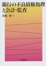 銀行の不良債権処理と会計・監査