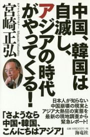 中国、韓国は自滅し、アジアの時代がやってくる！