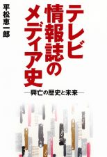 テレビ情報誌のメディア史ー興亡の歴史と未来ー