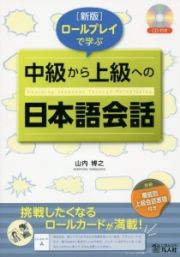 ロールプレイで学ぶ中級から上級への日本語会話＜新版＞　ＣＤ付