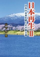 日本再生　日本の未来を照らす平和主義