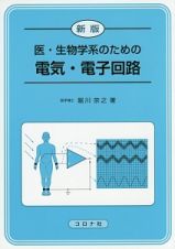 医・生物学系のための電気・電子回路＜新版＞