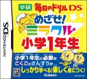 めざせ！ミラクル小学１年生　学研　毎日のドリルＤＳ