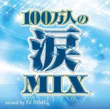 １００万人の涙ＭＩＸ　ｍｉｘｅｄ　ｂｙ　ＤＪ　ＨＩＭＥ