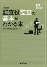 監査役監査の基本がわかる本＜第２版＞