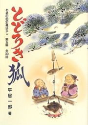 とどろき狐　お婆の囲炉裏ばなし５