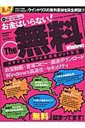 Ｔｈｅ無料Ｗｉｎｄｏｗｓ　タダでたのしむＰＣ＆激裏ネット生活