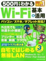 ５００円でわかるＷｉ－Ｆｉ　基本＆活用