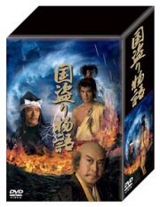 国盗り物語　ＤＶＤ－ＢＯＸ