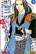 歳三梅いちりん～新選組吉原異聞～（下）