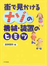 街で見かけるナゾの機械・装置のヒミツ