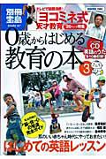 ０歳からはじめる教育の本　「ヨコミネ式」天才教育