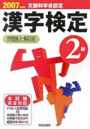 ２級漢字検定問題と解説　２００７年度