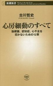 心房細動のすべて