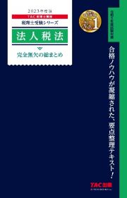 法人税法完全無欠の総まとめ　２０２３年度版