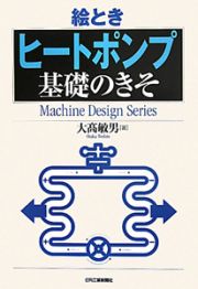 絵とき　ヒートポンプ　基礎のきそ