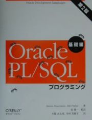 Ｏｒａｃｌｅ　ＰＬ／ＳＱＬプログラミング　基礎編