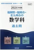 福岡県・福岡市・北九州市の数学科過去問　２０２４年度版