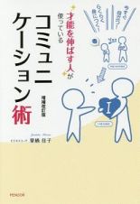 才能を伸ばす人が使っているコミュニケーション術＜増補改訂版＞