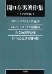 関口存男著作集＜ＰＯＤ版＞　ドイツ語冠詞　ドイツ語学篇１１