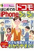 はじめてのドコモｉＰｈｏｎｅ５ｓ／５ｃ　基礎の基礎から教えます！