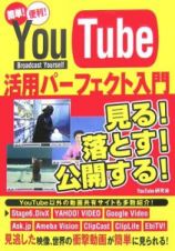 ＹｏｕＴｕｂｅ活用パーフェクト入門