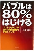 バブルは８０％はじける