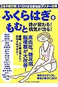 ふくらはぎをもむと体が変わる！病気が治る！　高血圧、糖尿病、脳梗塞が大改善！