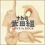 ＬＯＶＥ　ｉｓ　ＲＯＣＫ