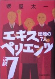 エキスペリエンツ７　団塊の７人