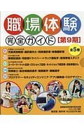 職場体験完全ガイド　第９期　全５巻　図書館用