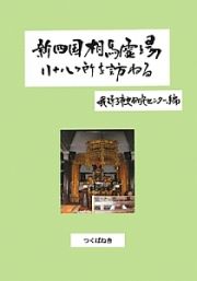 新・四国相馬霊場八十八ケ所を訪ねる