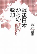 戦後日本からの脱却