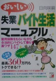 おいしい失業「バイト生活」マニュアル