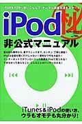 ｉＰｏｄ（秘）非公式マニュアル