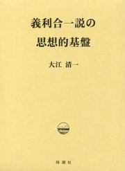 義利合一説の思想的基盤