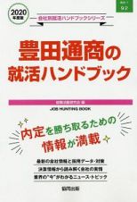 豊田通商の就活ハンドブック　会社別就活ハンドブックシリーズ　２０２０