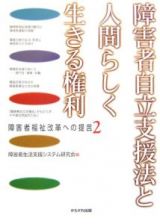 障害者自立支援法と人間らしく生きる権利