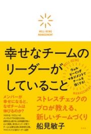 幸せなチームのリーダーがしていること　ストレスチェックのプロが教える、新しいチームづくり